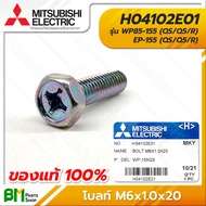 MITSUBISHI #H04102E01 น็อตฝาปิดใบพัด โบลท์ M6x1.0x20 WP85-155 EP-155 (QS/Q5/R) BOLT อะไหล่ปั๊มน้ำมิตซูบิชิ #อะไหล่แท้มิตซูบิชิ #อะไหล่แท้100%