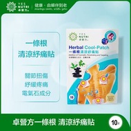 卓營方 - 10片裝 一條根清涼紓痛貼
