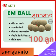 Uland Em ball ลูกกลาง 100 ลูก บำบัดน้ำเสีย ลดกลิ่นทันที ย่อยสลายของเสียตะกอนไขมัน สารอินทรีย์ น้ำใสข