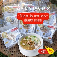 ก๋วยจั๊บอุบล 9 ห่อ เส้นสด อร่อยจั๊บญวน