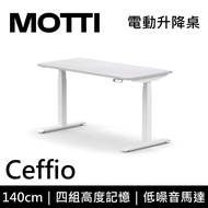 MOTTI 電動升降桌 Ceffio系列 140cm (含基本安裝)三節式 雙馬達 辦公桌 電腦桌 坐站兩用 公司貨/ 140x白色x白腳