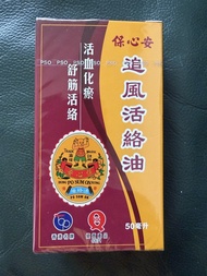 保心安 追風活絡油 50ml