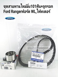 สายพานราวลิ้น FORD+ลูกรอก FORD RANGERฟอร์ดWL2.5 12วาล์ว(101ฟัน30มิล)MAZDA FIGHTER ปี1998-2005 แท้OEM