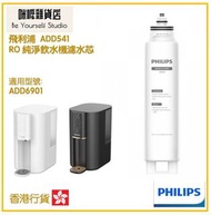 Philips 飛利浦ADD541 RO 純淨飲水機濾水芯