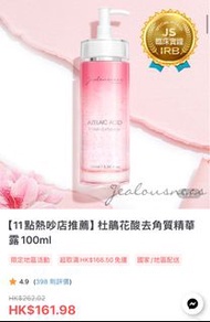 Jealousness 杜鵑花酸去角質精華露