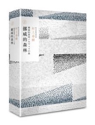 挪威的森林（村上春樹長篇小說盒裝典藏套書-1）