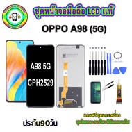 อะไหล่หน้าจอมือถือLCD OPPO A98 (5G) เม็ดสีเข้ม100% จอพร้อมทัชสกรีน  งานแท้ ประกัน90วัน เเถมฟรีชุดเเก