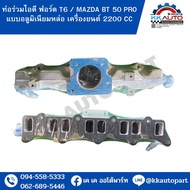 ท่อร่วมไอดี ฟอร์ด T6  / MAZDA BT  50 PRO แบบอลูมิเนียมหล่อ เครื่องยนต์ 2200 CC
