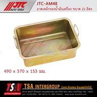 ถาดเหล็กรองน้ำมันเครื่องAM47  AM48