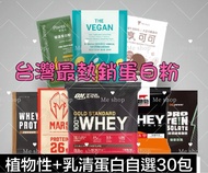 包順豐❤️全網最齊👍獨家組合💓【集合台灣最𣈱銷蛋白品牌👍 純素/水解乳清蛋白/濃縮分離蛋白/分離蛋白/高纖高鈣/ 植物分離蛋白/健身 重訓 減脂蛋白🔥 【 MIT台灣蛋白粉（獨立包裝/ 30入） 】 