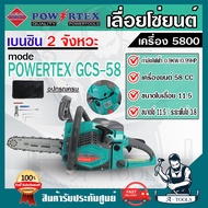 POWERTEX เลื่อยยนต์ 5800 รุ่น NEW PPT-GCS-58 บาร์11.5" เลื่อยโซ่ เลื่อยตัดไม้ สตาร์ทเบา ร้อนไม่ดับ เช็คเครื่องก่อนส่ง **ส่งเร็ว ของแท้100%