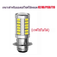 1อัน หลอดไฟหน้า LED มอเตอร์ไซค์ H2/H6/P15D/T19 กำลังไฟ 12V แสงสีขาว หลอดไฟหน้า ไฟหน้ามอเตอร์ไซค์ H6 