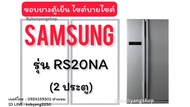 ขอบยางตู้เย็น SAMSUNG รุ่น RS20NA (2 ประตู) ไซร้บายไซร้
