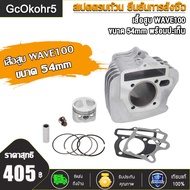 ชุดฝาสูบ ทั้งชุดเวฟ100 เสื้อสูบเวฟ 100/KFM W110เก่า/ W100sยูบ๊อค ลูก STD/53/54 + ปะเก็น ใส่ได้เลย ไ