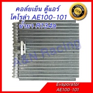 คอล์ยเย็น ตู้แอร์ โตโยต้า โคโรล่า AE100 AE101 Corolla คอยล์เย็น คอยเย็น