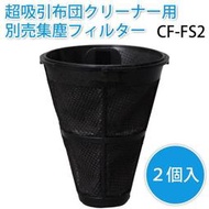 【空運】日本直送 IRIS OHYAMA IC-FAC2 除塵 吸塵器 專用 集塵袋 替換 2入裝 CF-FS2