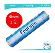 Neotape นีโอเทป / เทโอเทป เทปผ้าล็อค ขนาด 1 นิ้ว x 10 หลา และ 2 นิ้ว x 10 หลา (1 กระบอก)