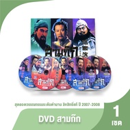 (ของแท้ 100%) สามก๊ก DVD สุดยอดวรรณกรรมระดับตำนาน สามก๊ก ฉบับสมบูรณ์ ลิขสิทธิ์แท้ ปี 2007 - 2008