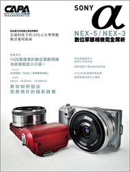 SONY αNEX-5/NEX-3數位單眼相機完全解析 (二手)