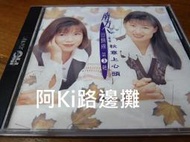 阿Ki路邊攤『華語CD』《*南方二重唱【回歸線第3輯/秋意上心頭】*》