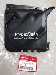 ฝาครอบปั้มติ๊ก HONDA wave 110i (ปี 2011-2020) แท้ศูนย์ (17575-KWW-640)