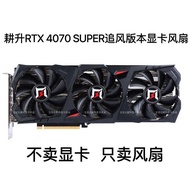 GAINWARD/Gengsheng RTX 4070 SUPER Chasing Fan Version Graphics Card Fan