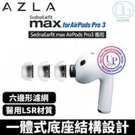 AZLA SednaEarfit MAX for Airpods Pro 3 替換耳膠｜MS Size｜1對裝