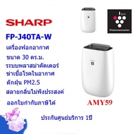 SHARP เครื่องฟอกอากาศ รุ่นFP-J40TA-W ขนาด 30 ตร.ม.พลาสม่าคัตเตอร์ ดักจับ PM2.5ได้ ออกE-Tax ได้ ขาว One