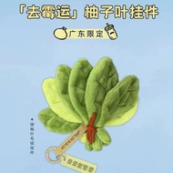 [Remove Bad Luck] Grapefruit Leaf Plush Pendant Good Luck Pendant Cute Schoolbag Girlfriends 2026.7.