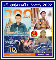 [USB/CD] MP3 ลูกทุ่งยอดนิยม Vol.01: กันยายน 2022 (100 เพลง) #เพลงลูกทุ่ง #ฮิตติดกระแส #เพลงเพราะโดนใจ #เพลงดังฟังทั่วไทย #วอนหลวงพ่อรวย