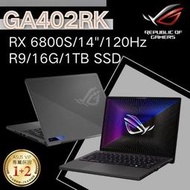 華碩ASUS ROG Zephyrus G14 GA402RK R9/16G/RX6800S 日蝕灰(有燈版)