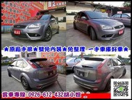 2007年 FOCUS2.0 原廠手排 輕鬆貸回家  