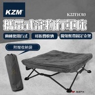 【KZM】攜帶式寵物行軍床 K22T1C03 網布 軟毛 可折疊 輕量 行軍床 寵物床 登山 野炊 露營 悠遊戶外