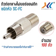 หัวต่อ BNC RCA ตัวผู้ ท้ายเกลียว ตัวเมีย RG6 RCA Male to F-Type Female (100ชิ้น/แพ็ค)