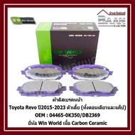 ผ้าดิสเบรคหน้า Toyota Revo ปี2015-2023 ตัวเตี้ย (ทั้งตอนเดียวและแค็ป) OEM : 04465-0K350/DB2369 ยี่ห้