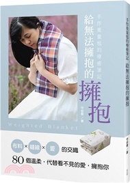 手作重量毯的療癒筆記：給無法擁抱的擁抱