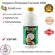 Ampawa Premium Coconut Milk 250ml. อัมพะวา น้ำกะทิ100%