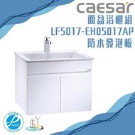 精選浴櫃 面盆浴櫃組LF5017-EH05017不含龍頭 凱撒衛浴