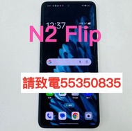 ❤️請致電我55350835或ws❤️Oppo N2 Flip 256GB 5G上網摺機摺疊手機老人家,小朋友手機 98%新  (歡迎換機)  安卓手機Android手機❤️