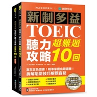 New TOEIC TOEIC Listening Guide Super Difficult Questions 10 Times: Direct Pick-up Golden Certificat