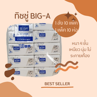 [กระดาษเช็ดหน้า]กระดาษทิชชู่ BIG-A อ่อนนุ่มไม่ระคายเคืองผิวหนัง สำหรับเช็ดหน้า หนา 4 ชั้น กระดาษทิชช