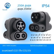 Kolanky 250A CCS1 Charger CCS2 EV CCS1 to CCS2 เครื่องชาร์จรถยนต์ไฟฟ้า DC Fast Ev อะแดปเตอร์ชาร์จสถา