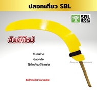 ปลอกเคียวตัดปาล์ม SBL M222A ปลอกเคียวอย่างหนา PVC อย่างดี เคียวตัดปาล์ม ใช้กับเคียวได้ทุกรุ่น เก็บได