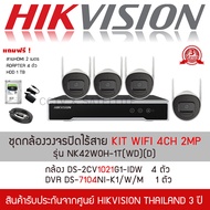 HIKVISION ชุดกล้องวงจรปิดไร้สาย ระบบ IP WI-FI ชุด KIT 4CH 2MP รุ่น NK42W0H + HDD 1 TB (รุ่นใหม่2020 