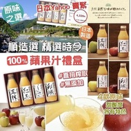 日本順造選100%蘋果汁禮盒裝