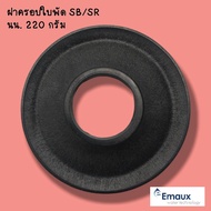 ฝาครอบใบพัดปั๊ม SB/SR Emaux