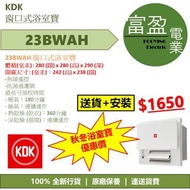 [至抵價] KDK 23BWAH 窗口式浴室寶 [保證100%全新行貨 原廠保養]