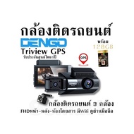 กล้องติดรถยนต์พร้อม 128GB Dengo Triview GPS กล้องติดรถยนต์ 3 กล้อง FHD หน้า-หลัง-ห้องโดยสาร มี Wifi