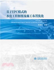 基於EPC模式的水電工程樞紐及施工佈置優化（簡體書）