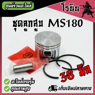 ( ลูกสูบ MS180 ครบชุด อย่างดี ) ชุดลูกสูบ แหวน สลัก ms180 ขนาด38มม. เลื่อยยนต์ ms180 ตรงรุ่นใช้ได้กั